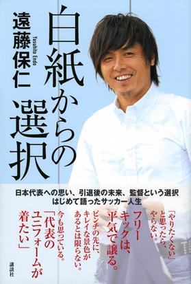 白紙からの選択の通販 遠藤 保仁 紙の本 Honto本の通販ストア