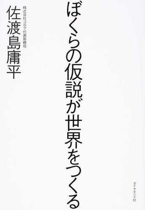 ぼくらの仮説が世界をつくるの通販 佐渡島 庸平 紙の本 Honto本の通販ストア