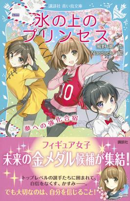 氷の上のプリンセス ７ 夢への強化合宿の通販 風野潮 ｎａｒｄａｃｋ 講談社青い鳥文庫 紙の本 Honto本の通販ストア