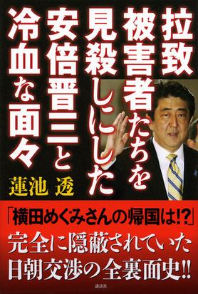 拉致被害者たちを見殺しにした安倍晋三と冷血な面々の通販 蓮池 透 紙の本 Honto本の通販ストア