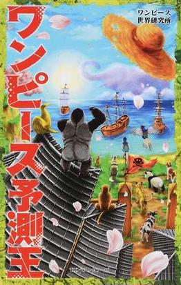 ワンピース予測王の通販 ワンピース世界研究所 コミック Honto本の通販ストア