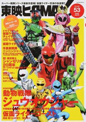 東映ヒーローｍａｘ ｖｏｌｕｍｅ５３ ２０１６ｗｉｎｔｅｒ 新番組 動物戦隊ジュウオウジャー 大特集 仮面ライダーゴースト 仮面ライダーチェイサー ほかの通販 辰巳出版編集部 タツミムック 紙の本 Honto本の通販ストア