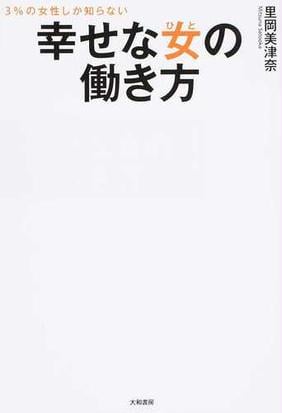 幸せな女の働き方 ３ の女性しか知らないの通販 里岡 美津奈 紙の本 Honto本の通販ストア