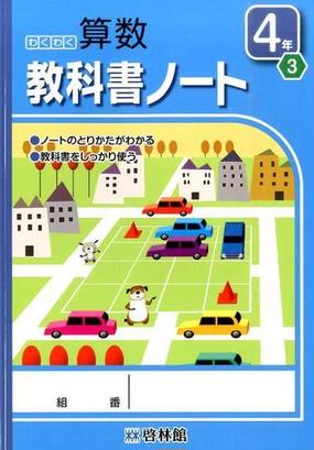 わくわく算数教科書ノート ４年３ 3の通販 紙の本 Honto本の通販ストア