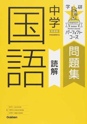 中学国語読解 新装版の通販 田中 洋一 中島 克治 紙の本 Honto本の