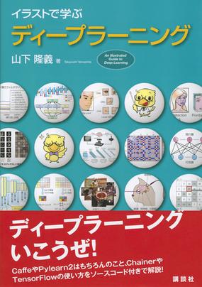 イラストで学ぶディープラーニングの通販 山下 隆義 紙の本 Honto本の通販ストア