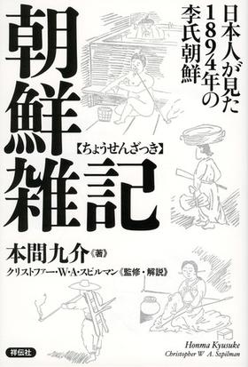 朝鮮雑記 日本人が見た１８９４年の李氏朝鮮の通販 本間 九介 クリストファー ｗ ａ スピルマン 紙の本 Honto本の通販ストア