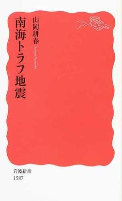 南海トラフ地震の通販 山岡 耕春 岩波新書 新赤版 紙の本 Honto本の通販ストア