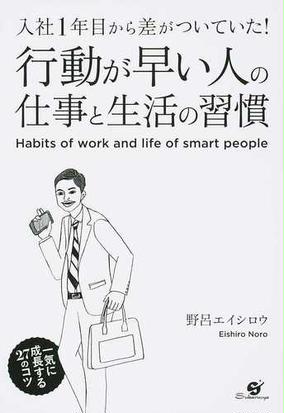 行動が早い人の仕事と生活の習慣 入社１年目から差がついていた の通販 野呂 エイシロウ 紙の本 Honto本の通販ストア