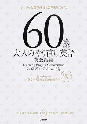 ６０歳からの大人のやり直し英語 シンプルな英語をゆっくり理解しながら ３１パターンの英文を音読して脳を活性化 英会話編の通販 川島隆太 紙の本 Honto本の通販ストア