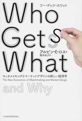 ｗｈｏ ｇｅｔｓ ｗｈａｔ マッチメイキングとマーケットデザインの新しい経済学 ａｎｄ ｗｈｙの通販 アルビン ｅ ロス 櫻井 祐子 紙の本 Honto本の通販ストア