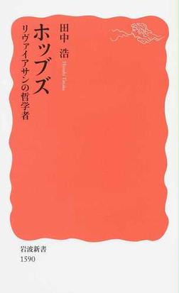 ホッブズ リヴァイアサンの哲学者の通販 田中 浩 岩波新書 新赤版 紙の本 Honto本の通販ストア