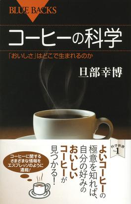 コーヒーの科学 おいしさ はどこで生まれるのかの通販 旦部 幸博 ブルー バックス 紙の本 Honto本の通販ストア