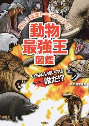 動物最強王図鑑 ｎｏ １決定トーナメント いちばん強いのは 誰だ