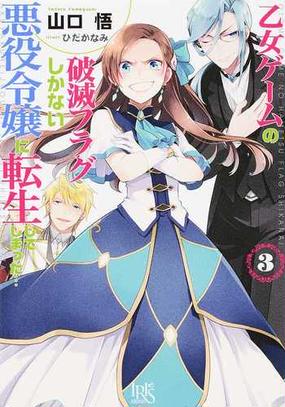 みんなのレビュー 乙女ゲームの破滅フラグしかない悪役令嬢に転生してしまった ３ ３ 山口 悟 一迅社文庫アイリス 紙の本 Honto本の通販ストア