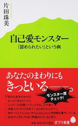 自己愛モンスター 認められたい という病の通販 片田珠美 ポプラ新書 紙の本 Honto本の通販ストア