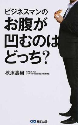 ビジネスマンのお腹が凹むのはどっち の通販 秋津壽男 紙の本 Honto本の通販ストア