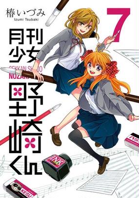 月刊少女野崎くん7巻 漫画 の電子書籍 無料 試し読みも Honto電子書籍ストア