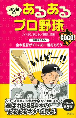 みんなのあるあるプロ野球ｇｏｇｏ の通販 カネシゲタカシ 野球大喜利 紙の本 Honto本の通販ストア