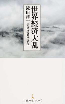 世界経済大乱の通販 滝田洋一 日経プレミアシリーズ 紙の本 Honto本の通販ストア