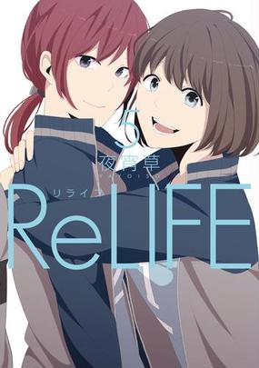 Relife 5 フルカラー 漫画 の電子書籍 無料 試し読みも Honto Relife 5 フルカラー 漫画 の電子書籍 無料 試し読みも Honto