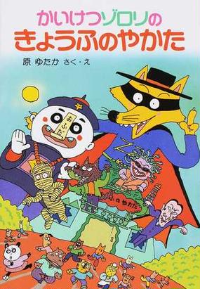 みんなのレビュー かいけつゾロリのきょうふのやかた 原 ゆたか 紙の本 Honto本の通販ストア