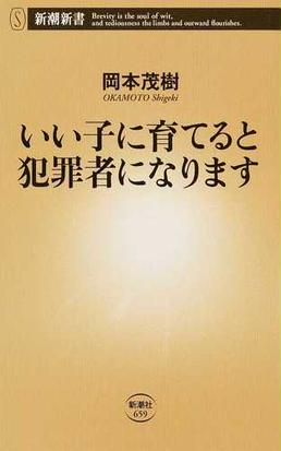 いい子に育てると犯罪者になりますの通販 岡本茂樹 新潮新書 紙の本 Honto本の通販ストア