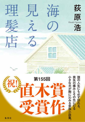 海の見える理髪店の通販 荻原 浩 小説 Honto本の通販ストア