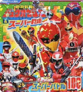 動物戦隊ジュウオウジャー スーパー戦隊げきとつ スーパーバトル１００の通販 講談社 紙の本 Honto本の通販ストア