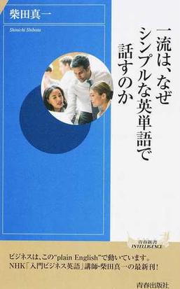 一流は なぜシンプルな英単語で話すのかの通販 柴田真一 青春新書intelligence 紙の本 Honto本の通販ストア