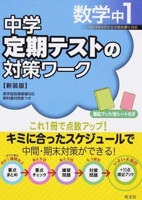 中学定期テストの対策ワーク数学 新装版 中１の通販 旺文社 紙の本 Honto本の通販ストア