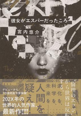 彼女がエスパーだったころの通販 宮内悠介 小説 Honto本の通販ストア