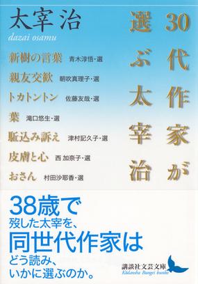 ３０代作家が選ぶ太宰治の通販 太宰治 朝吹真理子 講談社文芸文庫 紙の本 Honto本の通販ストア