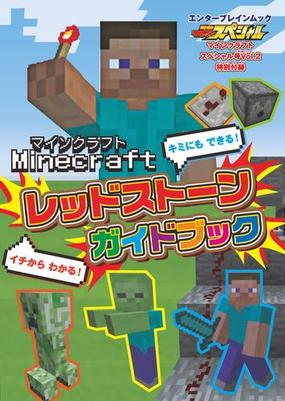 マインクラフト レッドストーンガイドブックの電子書籍 Honto電子書籍ストア