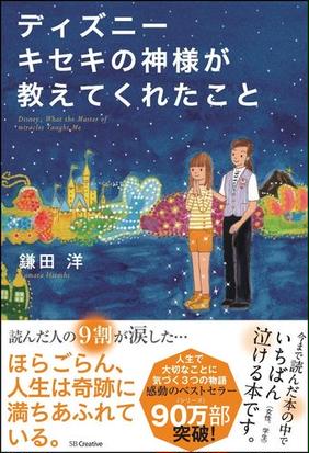 ディズニーキセキの神様が教えてくれたことの通販 鎌田洋 紙の本 Honto本の通販ストア