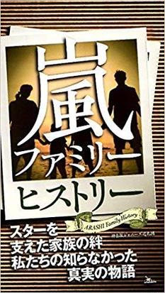 嵐ファミリーヒストリー スターを支えた家族の絆私たちの知らなかった真実の物語の通販 神楽坂ジャニーズ巡礼団 紙の本 Honto本の通販ストア