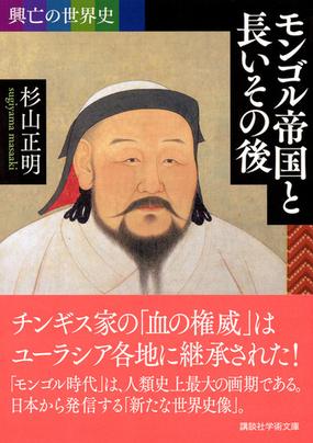 モンゴル帝国と長いその後の通販 杉山正明 講談社学術文庫 紙の本 Honto本の通販ストア