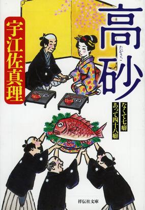 高砂の通販 宇江佐真理 祥伝社文庫 紙の本 Honto本の通販ストア