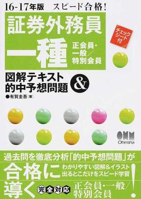 証券外務員一種 正会員 一般 特別会員 図解テキスト 的中予想問題 スピード合格 １６ １７年版の通販 有賀圭吾 紙の本 Honto本の通販ストア