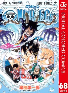 期間限定価格 One Piece カラー版 68 漫画 の電子書籍 無料 試し読みも Honto電子書籍ストア