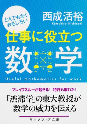 とんでもなくおもしろい仕事に役立つ数学の通販 西成活裕 角川ソフィア文庫 紙の本 Honto本の通販ストア