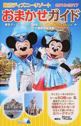 東京ディズニーリゾートおまかせガイド ２０１６ ２０１７の通販 講談社 Disney In Pocket 紙の本 Honto本の通販ストア