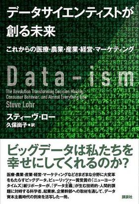 データサイエンティストが創る未来 これからの医療 農業 産業 経営 マーケティングの通販 スティーヴ ロー 久保 尚子 紙の本 Honto本の通販ストア