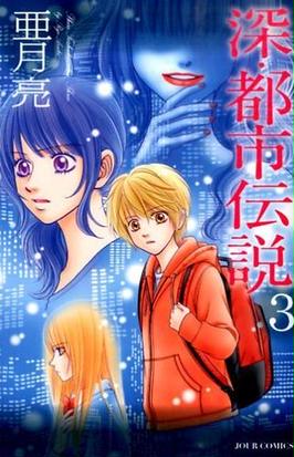 深 都市伝説 ３ ｊｏｕｒ ｃｏｍｉｃｓ の通販 亜月亮 ジュールコミックス コミック Honto本の通販ストア