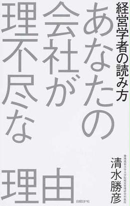 あなたの会社が理不尽な理由 経営学者の読み方の通販 清水勝彦 紙の本 Honto本の通販ストア