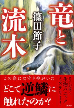 竜と流木の通販 篠田 節子 小説 Honto本の通販ストア