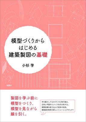 模型づくりからはじめる建築製図の基礎の通販 小杉 学 紙の本 Honto本の通販ストア