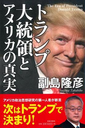 トランプ大統領とアメリカの真実の通販 副島隆彦 紙の本 Honto本の通販ストア