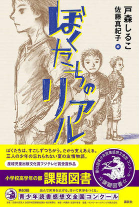 ぼくたちのリアルの通販 戸森 しるこ 佐藤 真紀子 紙の本 Honto本の通販ストア