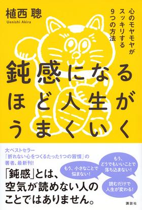 鈍感になるほど人生がうまくいく 心のモヤモヤがスッキリする９つの方法の通販 植西 聰 紙の本 Honto本の通販ストア